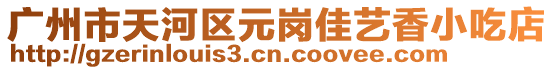 廣州市天河區(qū)元崗佳藝香小吃店