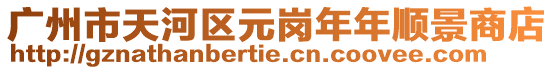 廣州市天河區(qū)元崗年年順景商店