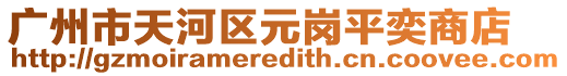 廣州市天河區(qū)元崗平奕商店