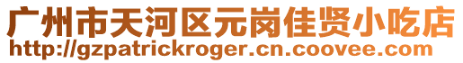 廣州市天河區(qū)元崗佳賢小吃店