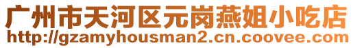 廣州市天河區元崗燕姐小吃店