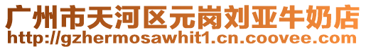 廣州市天河區元崗劉亞牛奶店