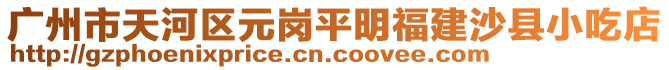 廣州市天河區(qū)元崗平明福建沙縣小吃店