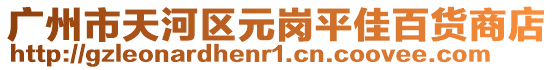 廣州市天河區(qū)元崗平佳百貨商店