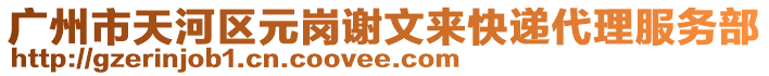 廣州市天河區元崗謝文來快遞代理服務部
