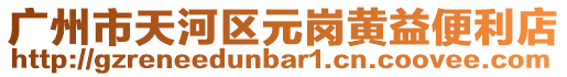 廣州市天河區元崗黃益便利店