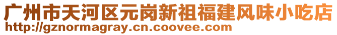 廣州市天河區元崗新祖福建風味小吃店