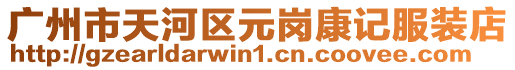 廣州市天河區元崗康記服裝店