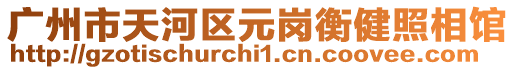 廣州市天河區(qū)元崗衡健照相館