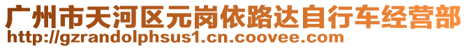 廣州市天河區元崗依路達自行車經營部
