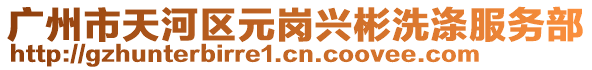 廣州市天河區元崗興彬洗滌服務部