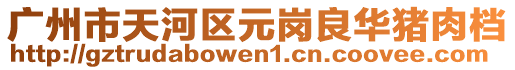廣州市天河區(qū)元崗良華豬肉檔