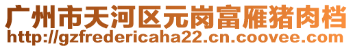 廣州市天河區元崗富雁豬肉檔
