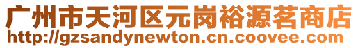 廣州市天河區元崗裕源茗商店