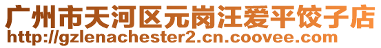 廣州市天河區(qū)元崗?fù)魫燮斤溩拥? style=