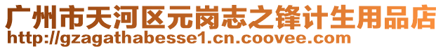 廣州市天河區元崗志之鋒計生用品店