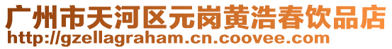 廣州市天河區(qū)元崗黃浩春飲品店