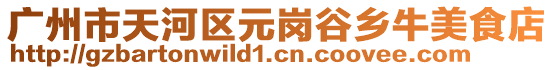 廣州市天河區(qū)元崗谷鄉(xiāng)牛美食店