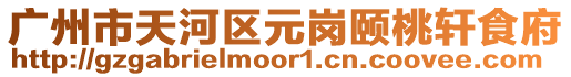廣州市天河區元崗頤桃軒食府