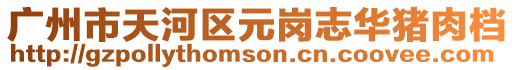 廣州市天河區元崗志華豬肉檔