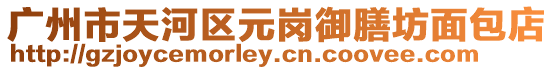 廣州市天河區(qū)元崗御膳坊面包店