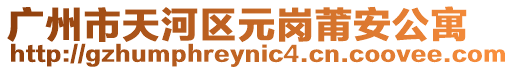 廣州市天河區(qū)元崗莆安公寓