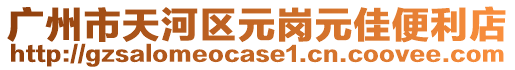廣州市天河區元崗元佳便利店