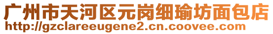 廣州市天河區(qū)元崗細瑜坊面包店