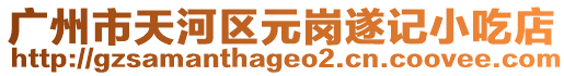 廣州市天河區元崗遂記小吃店