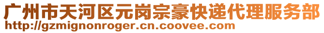 廣州市天河區元崗宗豪快遞代理服務部