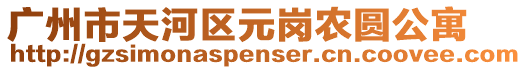 廣州市天河區元崗農圓公寓