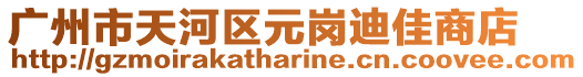 廣州市天河區元崗迪佳商店