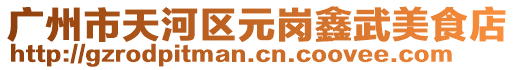 廣州市天河區元崗鑫武美食店
