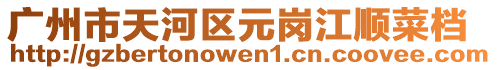 廣州市天河區(qū)元崗江順菜檔