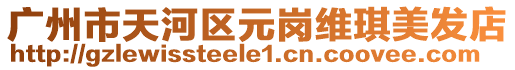 廣州市天河區元崗維琪美發店
