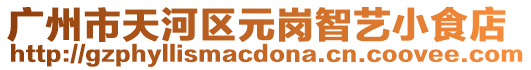廣州市天河區(qū)元崗智藝小食店