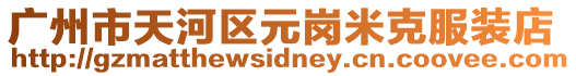 廣州市天河區元崗米克服裝店