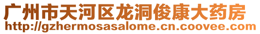 廣州市天河區(qū)龍洞俊康大藥房