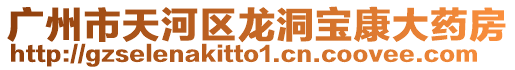 廣州市天河區龍洞寶康大藥房