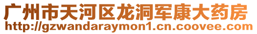 廣州市天河區(qū)龍洞軍康大藥房
