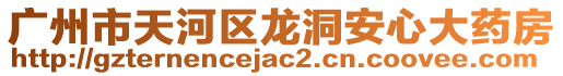 廣州市天河區(qū)龍洞安心大藥房