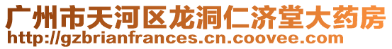廣州市天河區龍洞仁濟堂大藥房