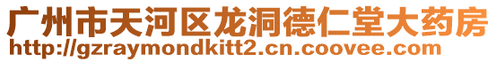 廣州市天河區龍洞德仁堂大藥房