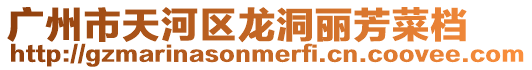 廣州市天河區龍洞麗芳菜檔