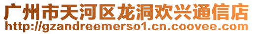 廣州市天河區龍洞歡興通信店