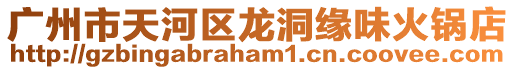 廣州市天河區龍洞緣味火鍋店