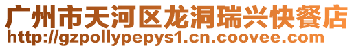 廣州市天河區(qū)龍洞瑞興快餐店