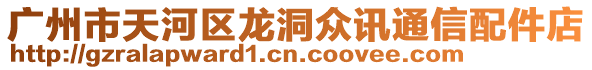 廣州市天河區(qū)龍洞眾訊通信配件店