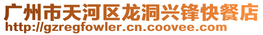 廣州市天河區龍洞興鋒快餐店