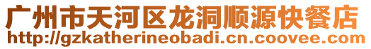 廣州市天河區龍洞順源快餐店
